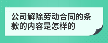 公司解除劳动合同的条款的内容是怎样的