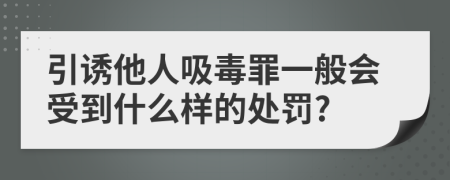 引诱他人吸毒罪一般会受到什么样的处罚?