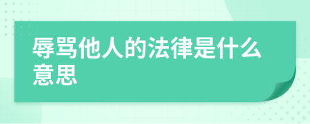 辱骂他人的法律是什么意思