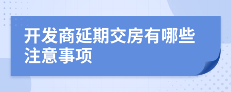 开发商延期交房有哪些注意事项