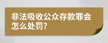 非法吸收公众存款罪会怎么处罚?