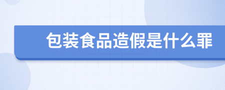 包装食品造假是什么罪