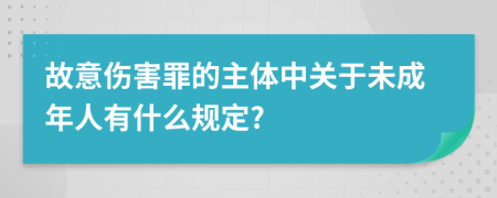 故意伤害罪的主体中关于未成年人有什么规定?