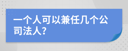 一个人可以兼任几个公司法人？