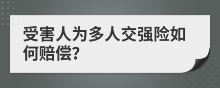 受害人为多人交强险如何赔偿？