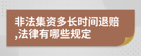 非法集资多长时间退赔,法律有哪些规定