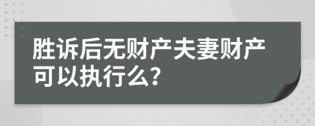 胜诉后无财产夫妻财产可以执行么？