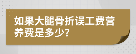 如果大腿骨折误工费营养费是多少？