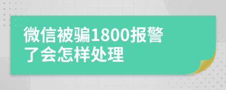 微信被骗1800报警了会怎样处理