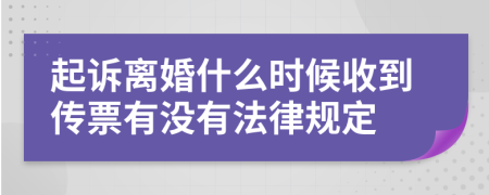 起诉离婚什么时候收到传票有没有法律规定