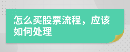 怎么买股票流程，应该如何处理