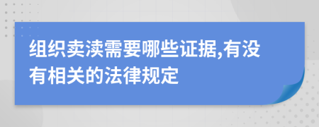 组织卖渎需要哪些证据,有没有相关的法律规定