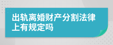 出轨离婚财产分割法律上有规定吗