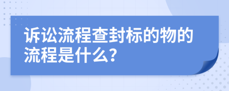 诉讼流程查封标的物的流程是什么？