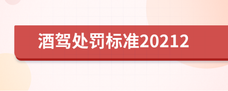 酒驾处罚标准20212