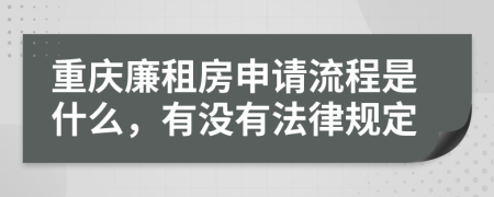 重庆廉租房申请流程是什么，有没有法律规定