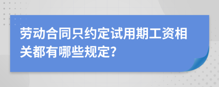 劳动合同只约定试用期工资相关都有哪些规定？