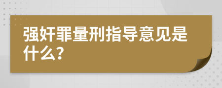 强奸罪量刑指导意见是什么？