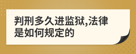 判刑多久进监狱,法律是如何规定的