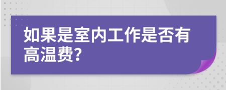 如果是室内工作是否有高温费？