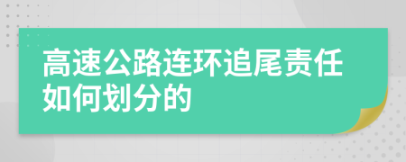 高速公路连环追尾责任如何划分的