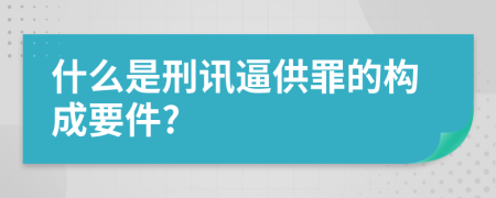 什么是刑讯逼供罪的构成要件?
