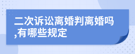 二次诉讼离婚判离婚吗,有哪些规定