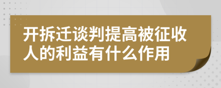 开拆迁谈判提高被征收人的利益有什么作用