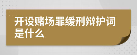 开设赌场罪缓刑辩护词是什么