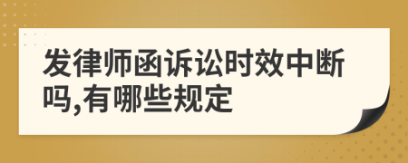 发律师函诉讼时效中断吗,有哪些规定