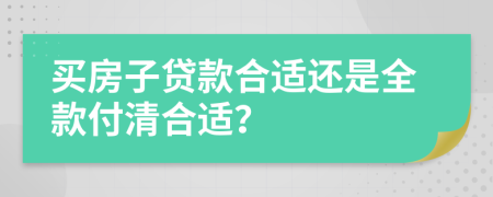 买房子贷款合适还是全款付清合适？