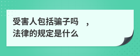 受害人包括骗子吗    ,法律的规定是什么