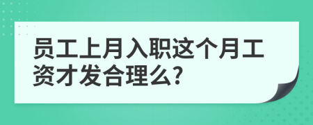 员工上月入职这个月工资才发合理么?