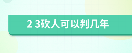 2 3砍人可以判几年