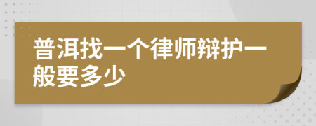 普洱找一个律师辩护一般要多少