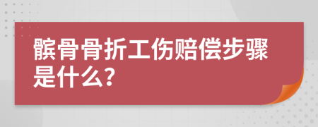 髌骨骨折工伤赔偿步骤是什么？