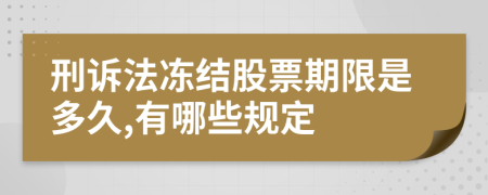 刑诉法冻结股票期限是多久,有哪些规定