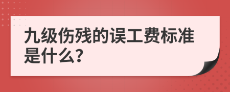 九级伤残的误工费标准是什么？