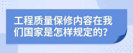 工程质量保修内容在我们国家是怎样规定的？