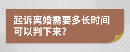 起诉离婚需要多长时间可以判下来?