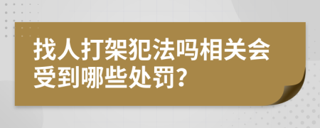 找人打架犯法吗相关会受到哪些处罚？