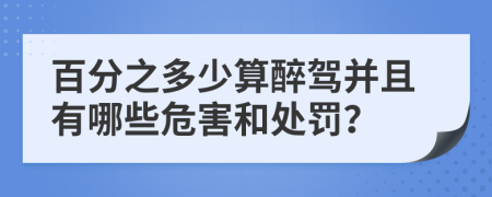 百分之多少算醉驾并且有哪些危害和处罚？