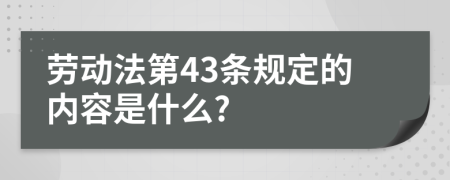 劳动法第43条规定的内容是什么?