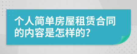 个人简单房屋租赁合同的内容是怎样的？