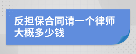 反担保合同请一个律师大概多少钱