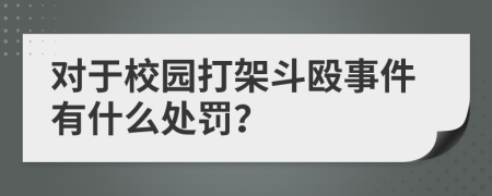 对于校园打架斗殴事件有什么处罚？