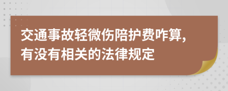 交通事故轻微伤陪护费咋算,有没有相关的法律规定