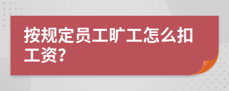 按规定员工旷工怎么扣工资？