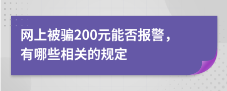 网上被骗200元能否报警，有哪些相关的规定