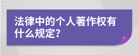 法律中的个人著作权有什么规定？
